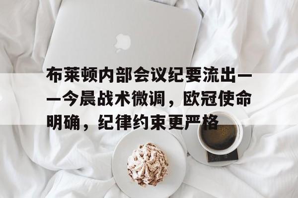 lol补丁下载-布莱顿内部会议纪要流出——今晨战术微调,欧冠使命明确,纪律约束更严格的简单介绍